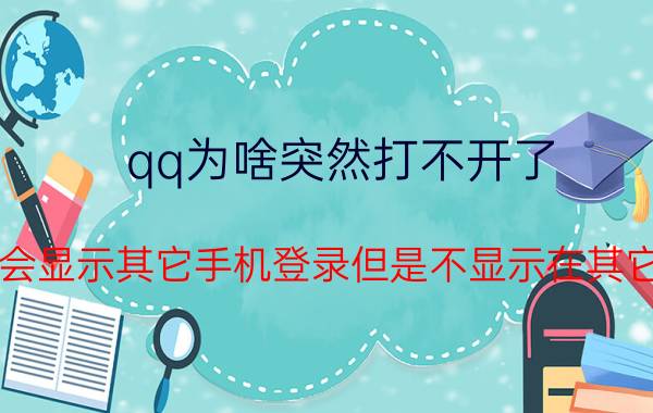 qq为啥突然打不开了 为什么QQ会显示其它手机登录但是不显示在其它地方登录？